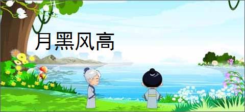 月黑风高