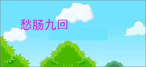愁肠九回