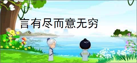 言有尽而意无穷