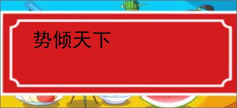 势倾天下