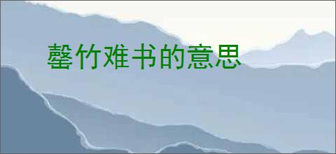 罄竹难书的意思