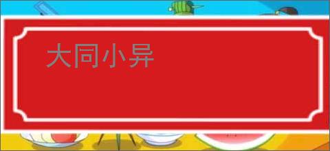 大同小异