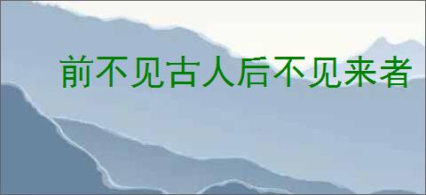 前不见古人后不见来者