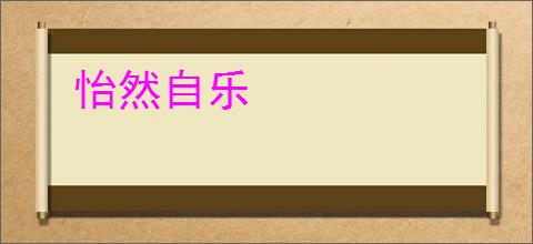 怡然自乐