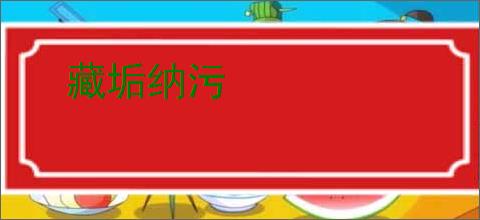 藏垢纳污