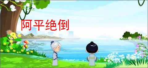 阿平绝倒