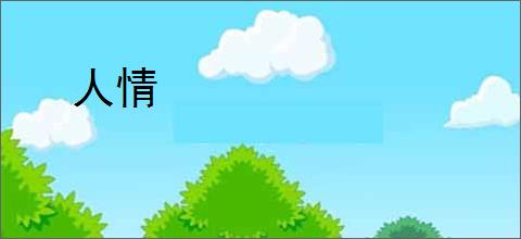 人情