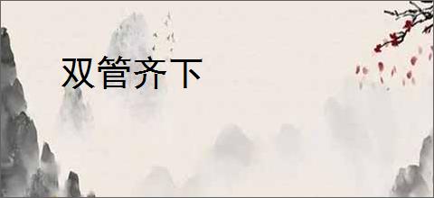 双管齐下