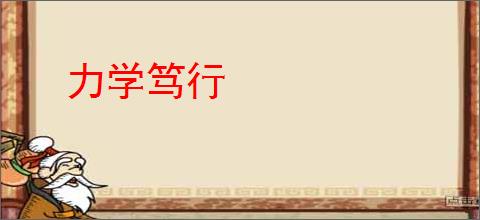 力学笃行