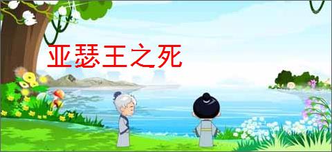 亚瑟王之死