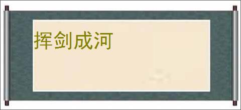 挥剑成河