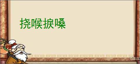 挠喉捩嗓