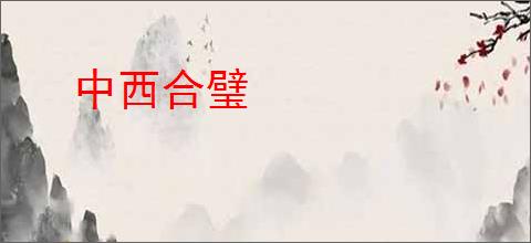 中西合璧