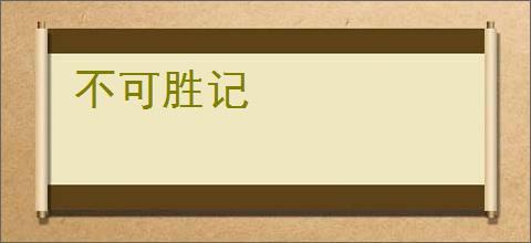 不可胜记