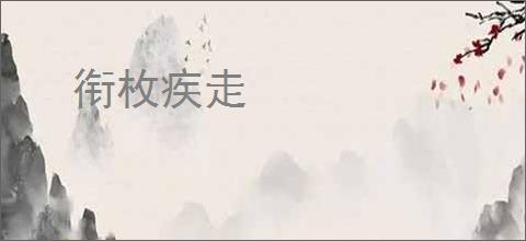 衔枚疾走
