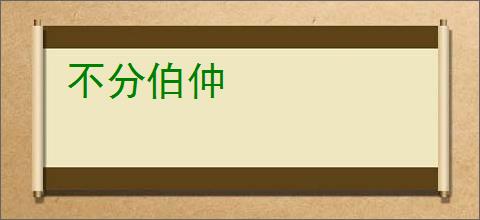 不分伯仲