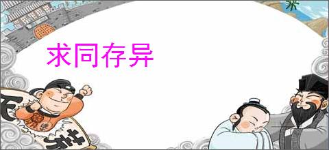 求同存异