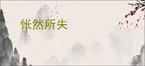 怅然所失