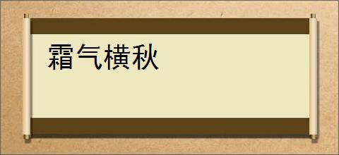 霜气横秋