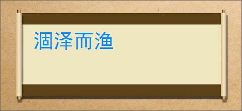 涸泽而渔