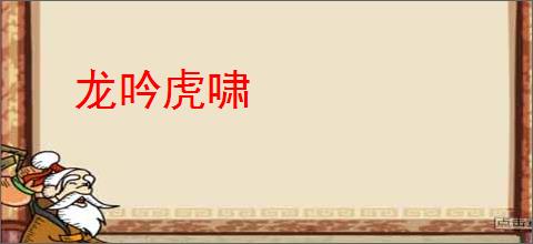 龙吟虎啸