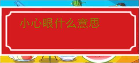 小心眼什么意思