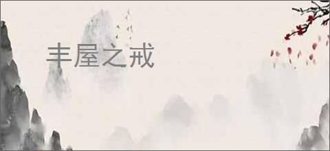 丰屋之戒