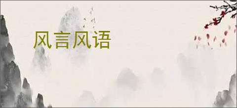 风言风语