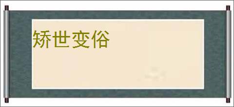 矫世变俗