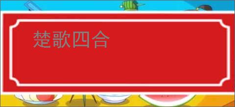 楚歌四合