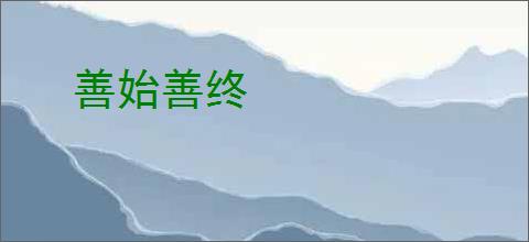 善始善终