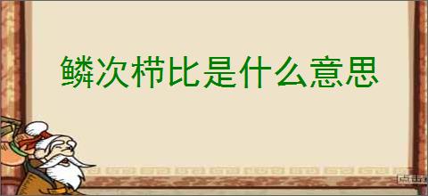 鳞次栉比是什么意思