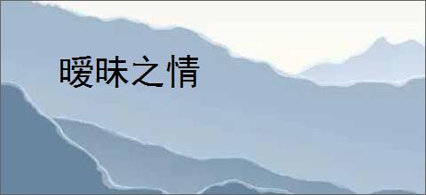 暧昧之情