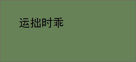 运拙时乖