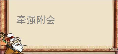 牵强附会