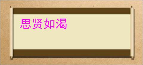 思贤如渴