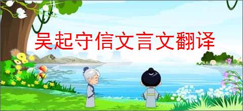 吴起守信文言文翻译