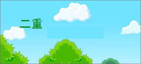 二重