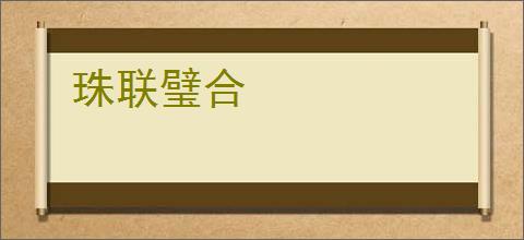 珠联璧合