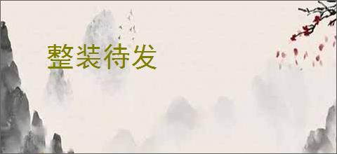 整装待发