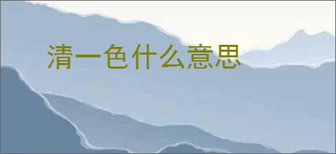 清一色什么意思