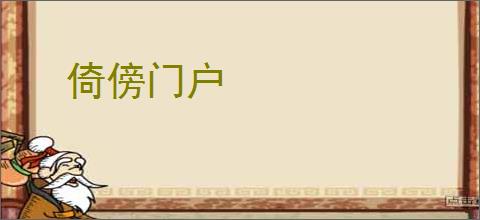 倚傍门户