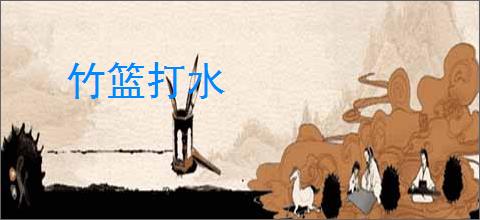 竹篮打水