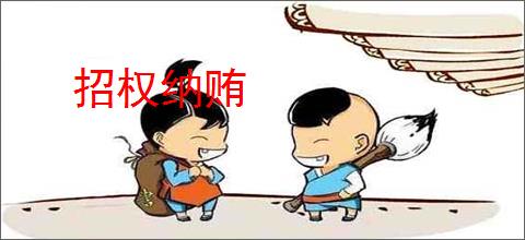 招权纳贿
