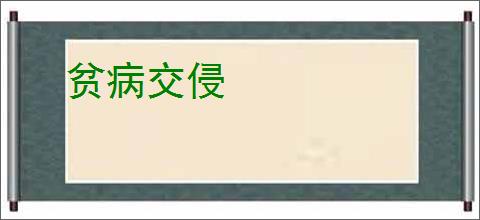 贫病交侵