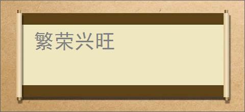 繁荣兴旺