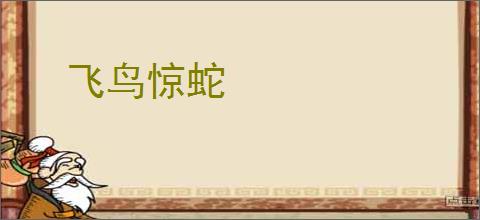 飞鸟惊蛇
