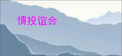 情投谊合