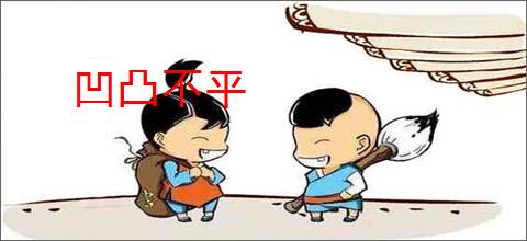 凹凸不平