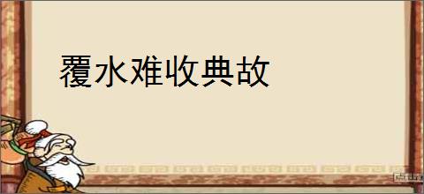 覆水难收典故